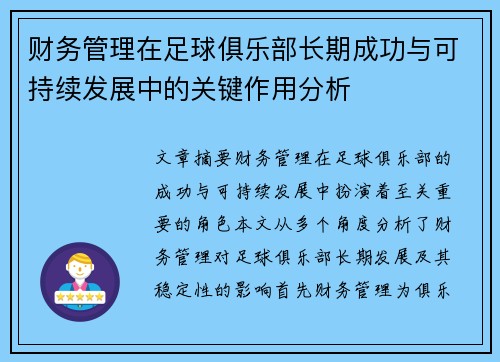 财务管理在足球俱乐部长期成功与可持续发展中的关键作用分析