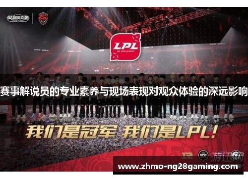 赛事解说员的专业素养与现场表现对观众体验的深远影响
