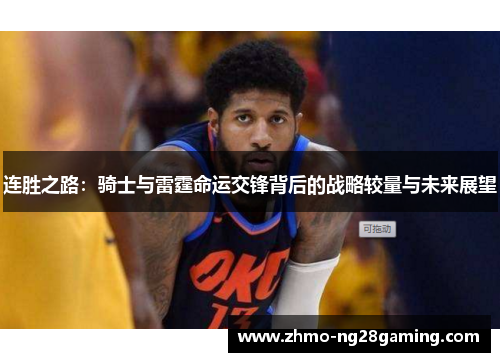 连胜之路:骑士与雷霆命运交锋背后的战略较量与未来展望 连胜之路:骑士与雷霆命运交锋背后的战略较量与未来展望