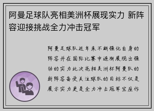 阿曼足球队亮相美洲杯展现实力 新阵容迎接挑战全力冲击冠军