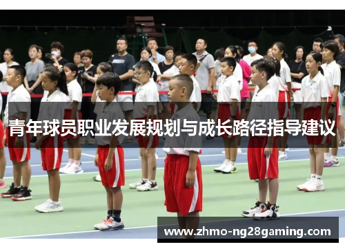青年球员职业发展规划与成长路径指导建议 青年球员职业发展规划与成长路径指导建议