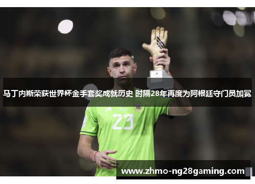 马丁内斯荣获世界杯金手套奖成就历史 时隔28年再度为阿根廷守门员加冕
