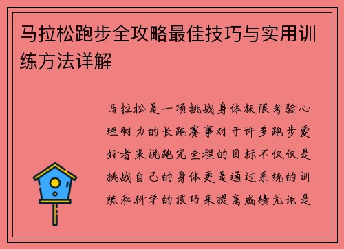 马拉松跑步全攻略最佳技巧与实用训练方法详解 马拉松跑步全攻略最佳技巧与实用训练方法详解