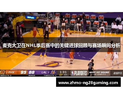 麦克大卫在NHL季后赛中的关键进球回顾与赛场瞬间分析