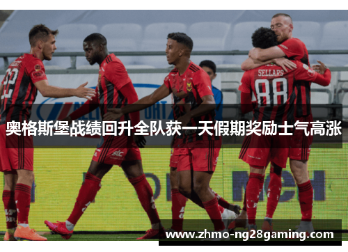 奥格斯堡战绩回升全队获一天假期奖励士气高涨 奥格斯堡战绩回升全队获一天假期奖励士气高涨