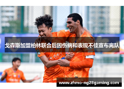 戈森斯加盟柏林联合后因伤病和表现不佳宣布离队 戈森斯加盟柏林联合后因伤病和表现不佳宣布离队