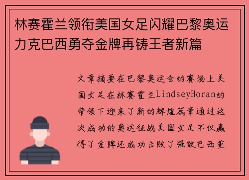 林赛霍兰领衔美国女足闪耀巴黎奥运力克巴西勇夺金牌再铸王者新篇