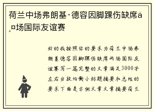 荷兰中场弗朗基·德容因脚踝伤缺席两场国际友谊赛
