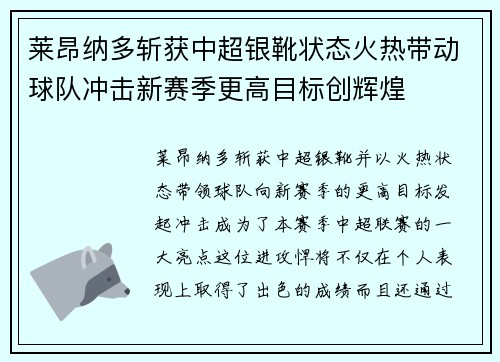 莱昂纳多斩获中超银靴状态火热带动球队冲击新赛季更高目标创辉煌