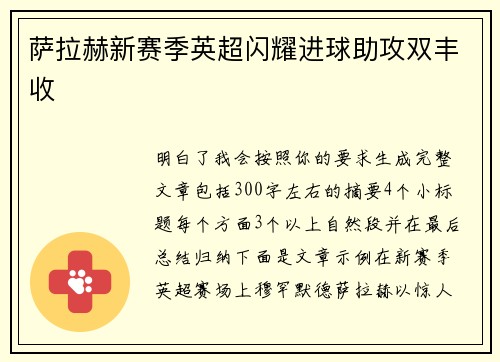 萨拉赫新赛季英超闪耀进球助攻双丰收 萨拉赫新赛季英超闪耀进球助攻双丰收