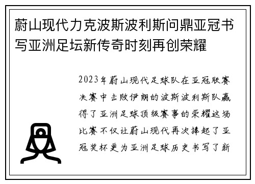 蔚山现代力克波斯波利斯问鼎亚冠书写亚洲足坛新传奇时刻再创荣耀 蔚山现代力克波斯波利斯问鼎亚冠书写亚洲足坛新传奇时刻再创荣耀