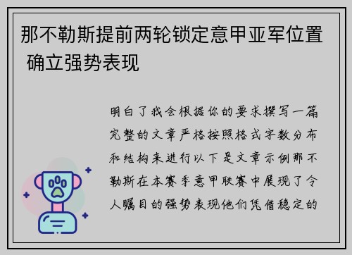 那不勒斯提前两轮锁定意甲亚军位置 确立强势表现