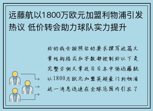 远藤航以1800万欧元加盟利物浦引发热议 低价转会助力球队实力提升