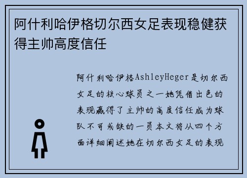 阿什利哈伊格切尔西女足表现稳健获得主帅高度信任