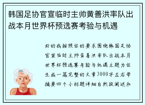 韩国足协官宣临时主帅黄善洪率队出战本月世界杯预选赛考验与机遇 韩国足协官宣临时主帅黄善洪率队出战本月世界杯预选赛考验与机遇