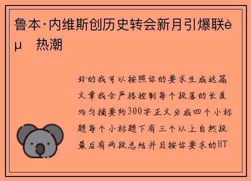 鲁本·内维斯创历史转会新月引爆联赛热潮