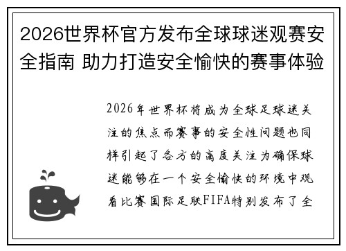 2026世界杯官方发布全球球迷观赛安全指南 助力打造安全愉快的赛事体验
