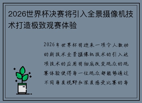 2026世界杯决赛将引入全景摄像机技术打造极致观赛体验 2026世界杯决赛将引入全景摄像机技术打造极致观赛体验