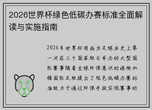 2026世界杯绿色低碳办赛标准全面解读与实施指南