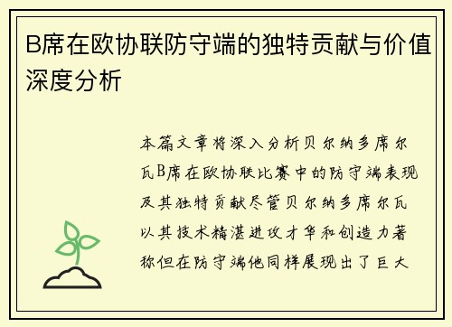 B席在欧协联防守端的独特贡献与价值深度分析 B席在欧协联防守端的独特贡献与价值深度分析