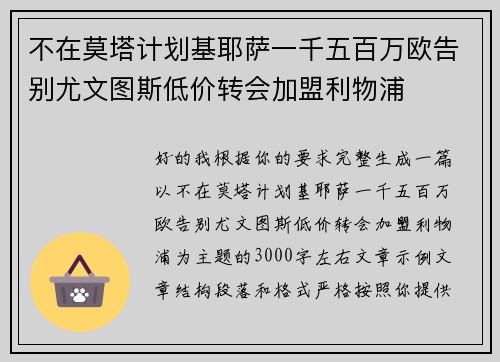 不在莫塔计划基耶萨一千五百万欧告别尤文图斯低价转会加盟利物浦