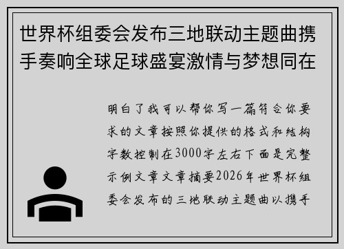 世界杯组委会发布三地联动主题曲携手奏响全球足球盛宴激情与梦想同在