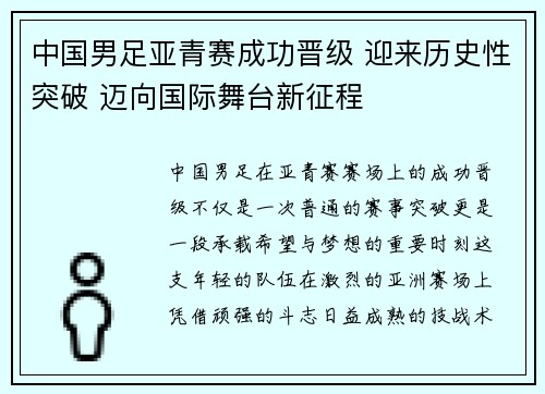 中国男足亚青赛成功晋级 迎来历史性突破 迈向国际舞台新征程