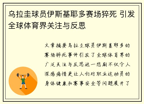 乌拉圭球员伊斯基耶多赛场猝死 引发全球体育界关注与反思