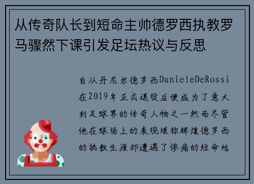 从传奇队长到短命主帅德罗西执教罗马骤然下课引发足坛热议与反思