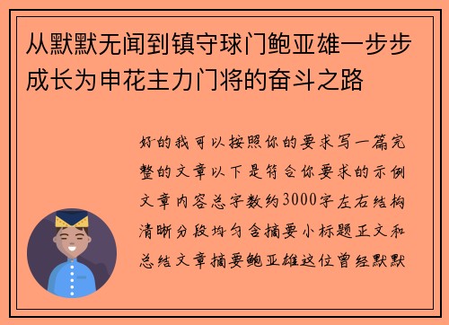 从默默无闻到镇守球门鲍亚雄一步步成长为申花主力门将的奋斗之路