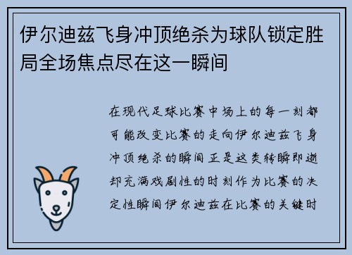 伊尔迪兹飞身冲顶绝杀为球队锁定胜局全场焦点尽在这一瞬间