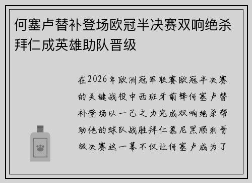 何塞卢替补登场欧冠半决赛双响绝杀拜仁成英雄助队晋级