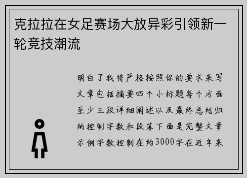 克拉拉在女足赛场大放异彩引领新一轮竞技潮流