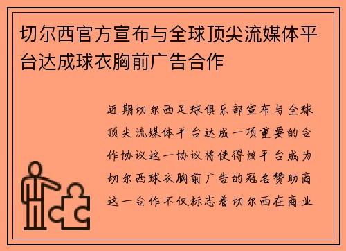 切尔西官方宣布与全球顶尖流媒体平台达成球衣胸前广告合作