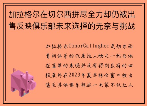 加拉格尔在切尔西拼尽全力却仍被出售反映俱乐部未来选择的无奈与挑战