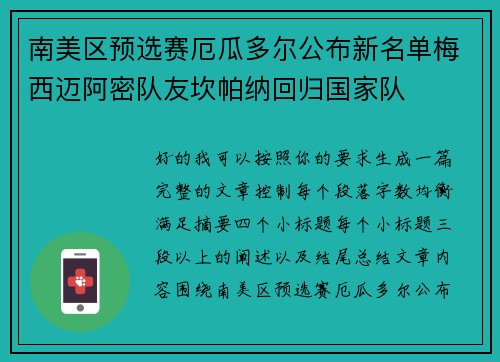南美区预选赛厄瓜多尔公布新名单梅西迈阿密队友坎帕纳回归国家队