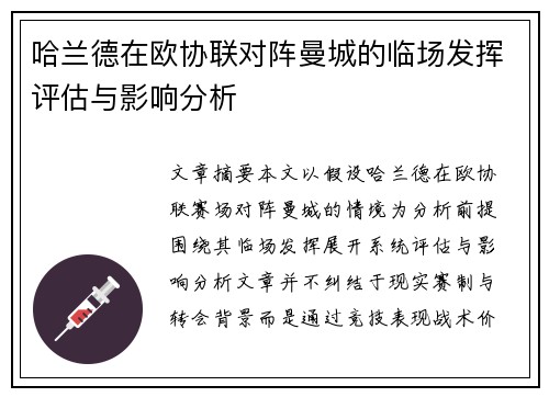 哈兰德在欧协联对阵曼城的临场发挥评估与影响分析