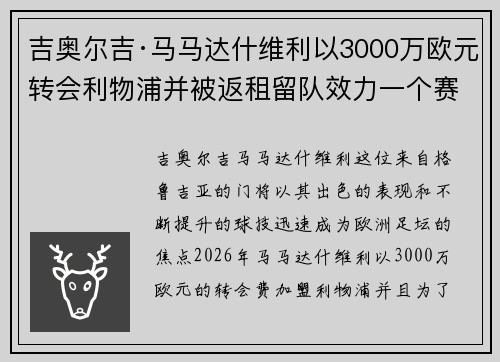 吉奥尔吉·马马达什维利以3000万欧元转会利物浦并被返租留队效力一个赛季