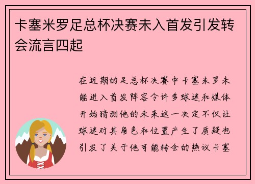 卡塞米罗足总杯决赛未入首发引发转会流言四起