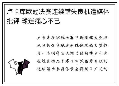 卢卡库欧冠决赛连续错失良机遭媒体批评 球迷痛心不已