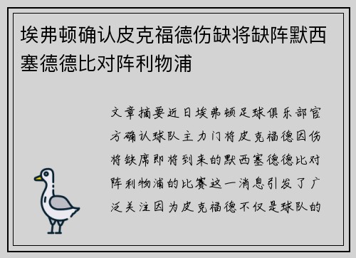 埃弗顿确认皮克福德伤缺将缺阵默西塞德德比对阵利物浦