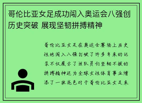 哥伦比亚女足成功闯入奥运会八强创历史突破 展现坚韧拼搏精神