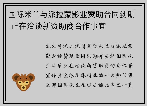 国际米兰与派拉蒙影业赞助合同到期 正在洽谈新赞助商合作事宜