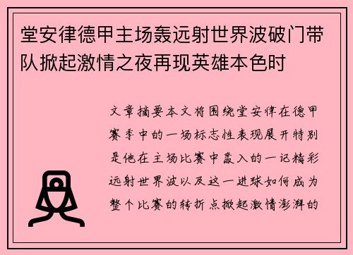 堂安律德甲主场轰远射世界波破门带队掀起激情之夜再现英雄本色时