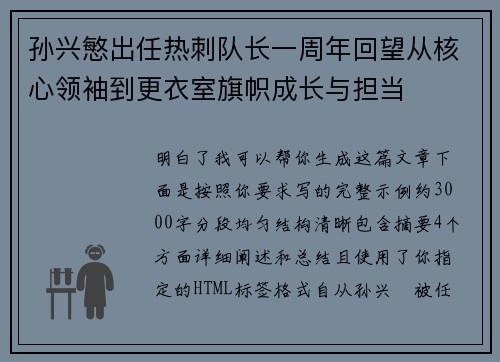 孙兴慜出任热刺队长一周年回望从核心领袖到更衣室旗帜成长与担当