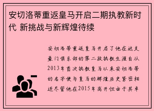 安切洛蒂重返皇马开启二期执教新时代 新挑战与新辉煌待续 安切洛蒂重返皇马开启二期执教新时代 新挑战与新辉煌待续