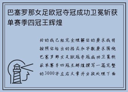 巴塞罗那女足欧冠夺冠成功卫冕斩获单赛季四冠王辉煌