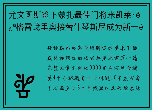 尤文图斯签下蒙扎最佳门将米凯莱·迪格雷戈里奥接替什琴斯尼成为新一门