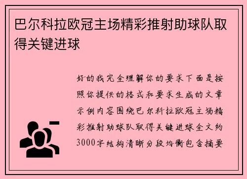 巴尔科拉欧冠主场精彩推射助球队取得关键进球