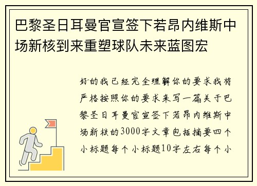 巴黎圣日耳曼官宣签下若昂内维斯中场新核到来重塑球队未来蓝图宏